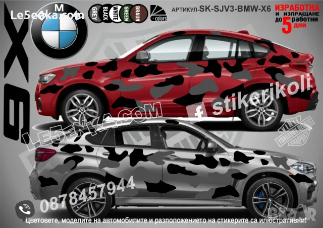 BMW X6 SK-SJV3-BMW-X6 Кaмуфлаж Офроуд Джип Пикап Лодка Camouflage Off-Road стикери