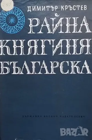 Райна, княгиня българска Димитър Кръстев