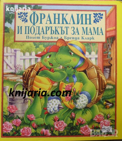 Франклин и подаръкът за мама