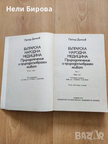 „Българска народна медицина“ том 1-3, Петър Димков, снимка 4 - Българска литература - 51883335