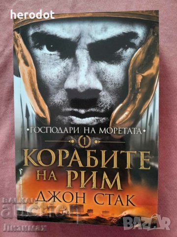 Корабите на Рим - Джон Стак, снимка 1