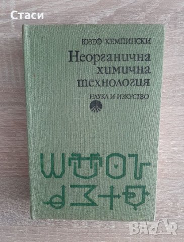 Неорганична химична технллогияЮЗЕФ КЕМПИНСКИ, снимка 2 - Специализирана литература - 37082986