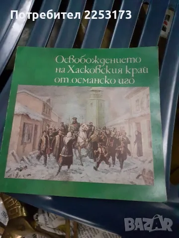 Освобождение на Хасковско от Турско робство, снимка 1