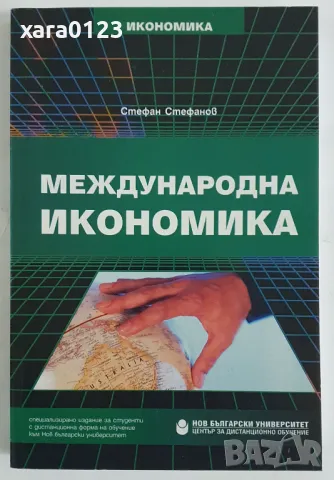 Международна икономика Стефан Стефанов, снимка 1 - Специализирана литература - 47273271