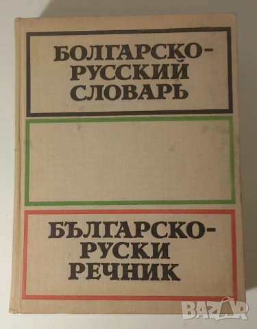 Лот стари езикови учебници, речници и разговорници по френски, немски, руски и английски, снимка 11 - Чуждоезиково обучение, речници - 51619350