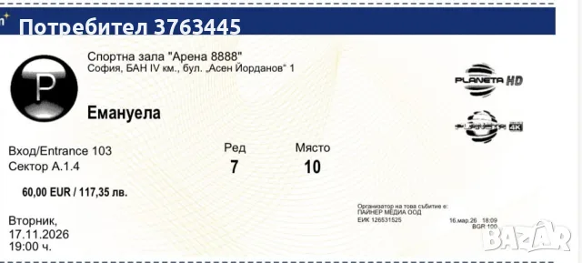 Билет за концерт на Емануела Сектор A.1.4