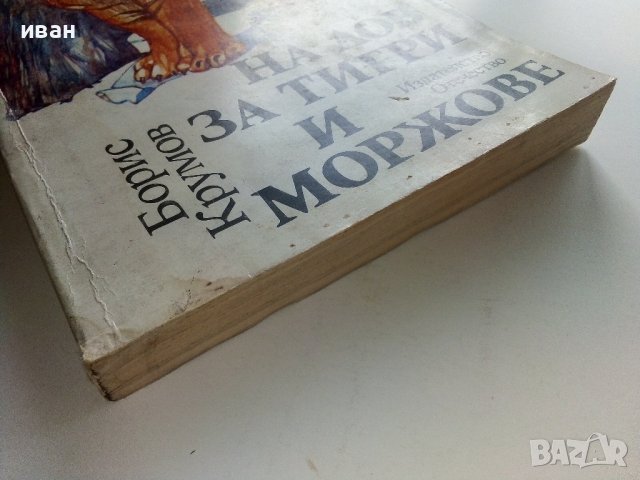 На лов за тигри и моржове - Борис Крумов - 1986г., снимка 6 - Други - 37964168