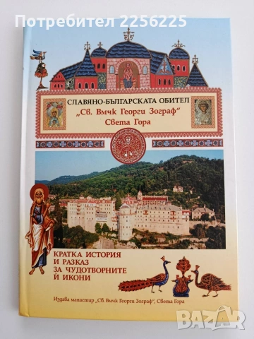 Славяно - българската обител Св. Вмчк Георги Зограф - Света Гора