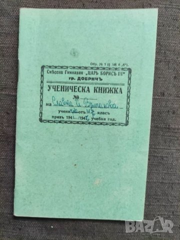 Продавам стар документ Ученическа книжка  Добрич  1941/42