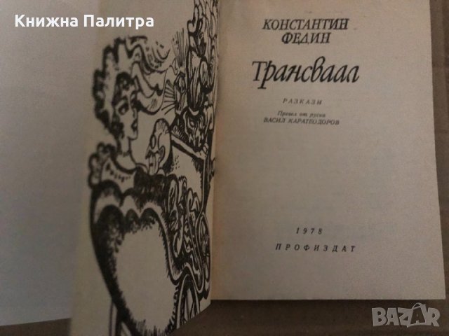Трансваал -Константин Федин, снимка 2 - Други - 35089589