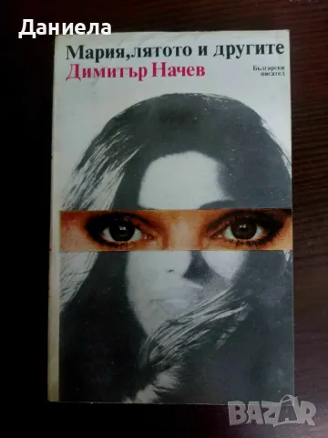 Мария, лятото и другите-Димитър Начев