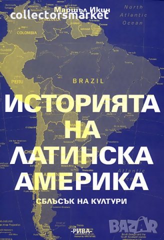 Историята на Латинска Америка