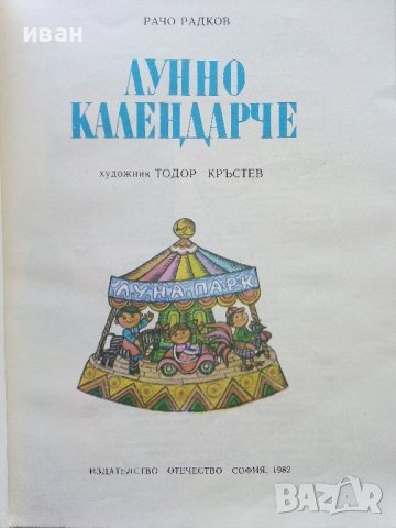 Лунно календарче - Рачо Радков - 1982г., снимка 2 - Детски книжки - 40405705