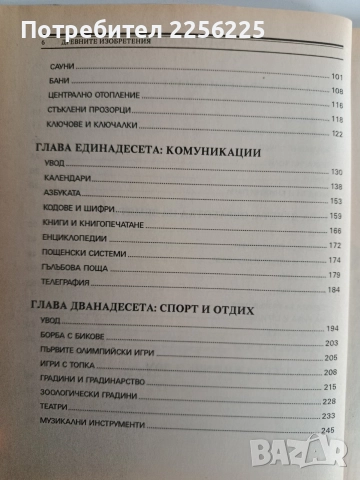Древните изобретения ( том 2), снимка 9 - Енциклопедии, справочници - 52920104