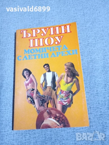 Ъруин Шоу - Момичета с летни дрехи 