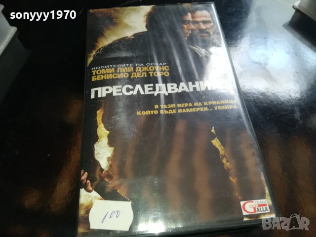 ПРЕСЛЕДВАНИЯТ-ORIGINAL VHS VIDEO TAPE 0906251821