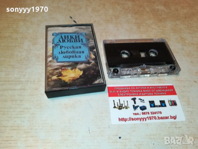 ЛИКИ ЛЮБВИ-РУССКАЯ ЛЮБОВНАЯ ЛИРИКА 3009211825, снимка 3 - Аудио касети - 34307689