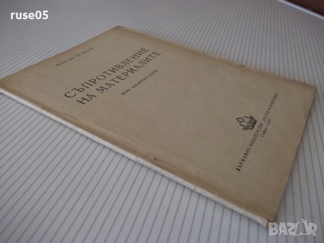 Книга"Съпротивление на материалите.Приложения-И.Кисьов"-72ст, снимка 8 - Специализирана литература - 38025362