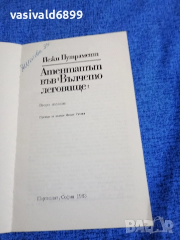 Йежи Путрамент - Атентатът във "Вълчето леговище", снимка 4 - Художествена литература - 52147239