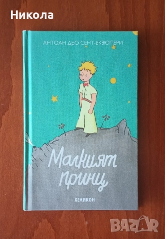 малкият принц , снимка 2 - Детски книжки - 51770582