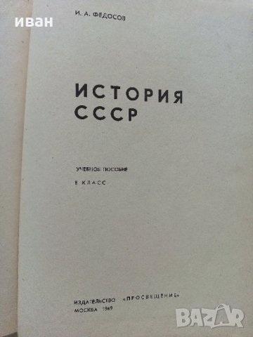 История СССР - учебное пособие для 8 класса - 1969 г.+ книжка с карти, снимка 2 - Антикварни и старинни предмети - 33768954