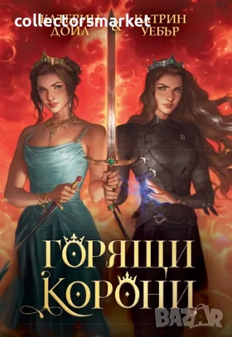 Горящи корони + книга ПОДАРЪК