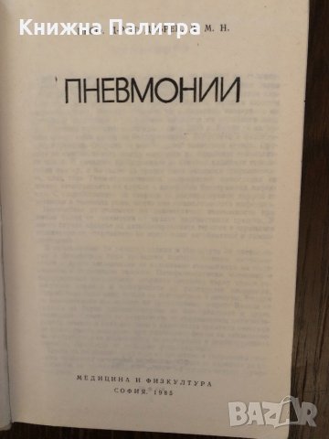 Пневмонии- Петър Добрев, снимка 2 - Други - 33891824