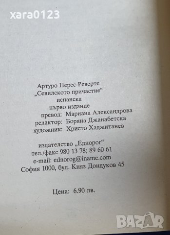 Севилското причастие Артуро Перес-Реверте, снимка 3 - Художествена литература - 44483404