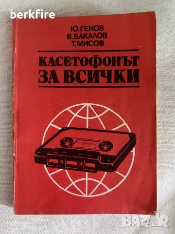 Касетофонът за всички ‘83
