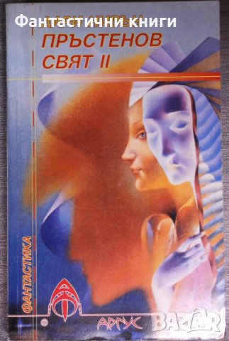 Лари Нивън - Пръстенов свят. Книга 2