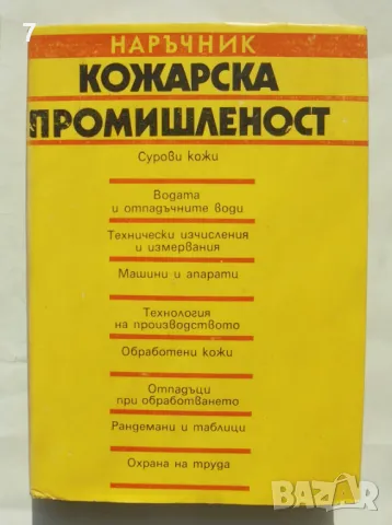 Книга Наръчник за кожарската промишленост - Мирослав Панталеев и др. 1989 г., снимка 1 - Специализирана литература - 49230024