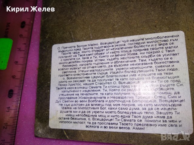 ИЗТОЧНОПРАВОСЛАВНА ИКОНА / ПРИНТ с МОЛИТВА към ПРЕСВЕТА БОГОРОДИЦА на ГЪРБА 42840, снимка 10 - Икони - 44211301