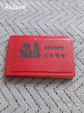 Стара брошура Сочи