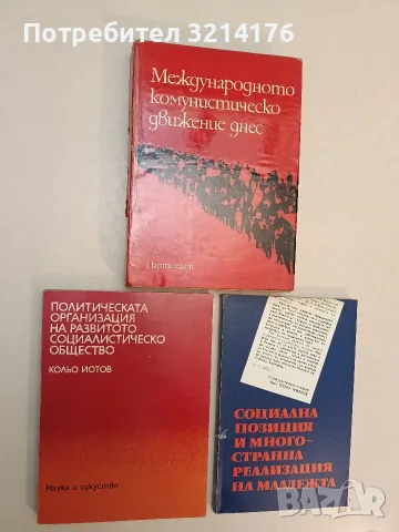 Политическа организация на развитото социалистическо общество - Кольо Йотов