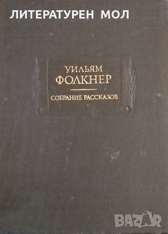 Собрание рассказов. Уильям Фолкнер, 1978г., снимка 1