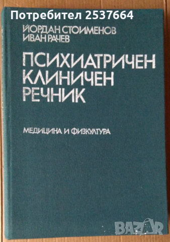 Психиатричен клиничен речник   Йордан Стоименов, снимка 1 - Специализирана литература - 36499656