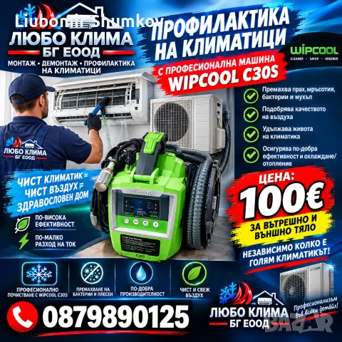 профилактика на климатици 