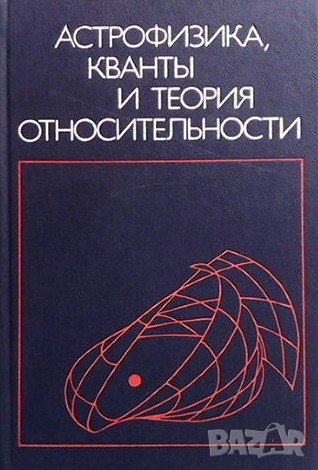 Астрофизика, кванты и теория относительности, снимка 1 - Учебници, учебни тетрадки - 42755297