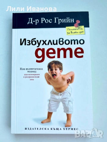 Избухливото дете - Д-р Рос Грийн