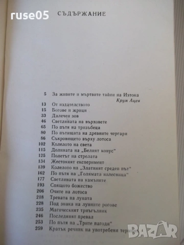 Книга "Боговете на лотоса - Еремей Парнов" - 268 стр., снимка 11 - Специализирана литература - 53891516