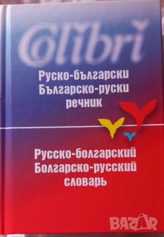 Речници , снимка 2 - Учебници, учебни тетрадки - 42220311