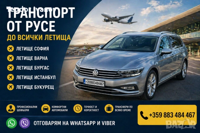 Транспорт до летища