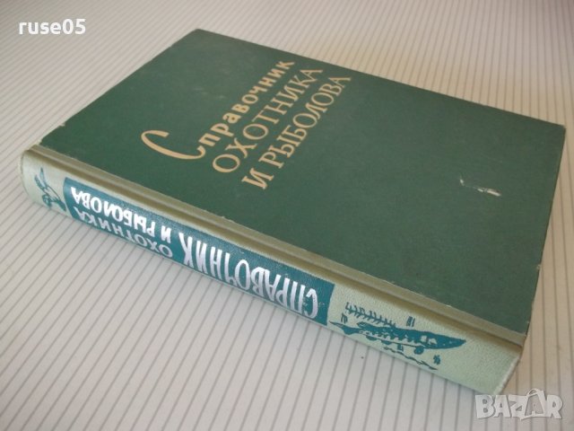 Книга "Справочник охотника и рыболова-Сборник" - 424 стр., снимка 12 - Специализирана литература - 37898989