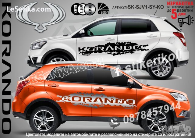 Ssang Yong Korando стикери надписи лепенки фолио SK-SJV1-SY-KO