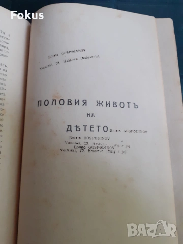 Антикварна книга - Половия живот на детето, снимка 3 - Антикварни и старинни предмети - 53328281