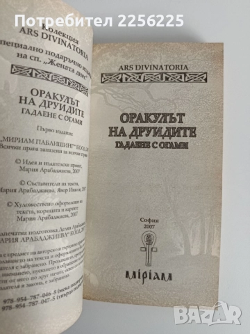 Оракулът на друидите - Гадаене с огами, снимка 5 - Езотерика - 52182719