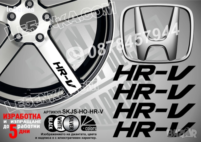 Honda HR-V надписи за спици
