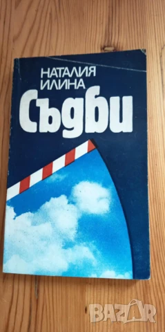 Съдби. Срещи с миналото - Наталия Илина