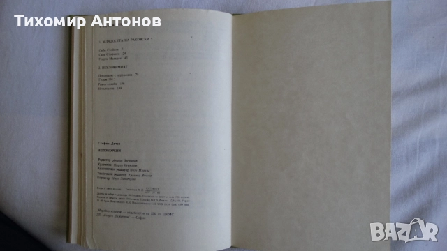 Вера Мутафчиева - Летопис на смутното време; Стефан Дичев - Непокорени (Новели) - Младостта на Раков, снимка 16 - Художествена литература - 44481836