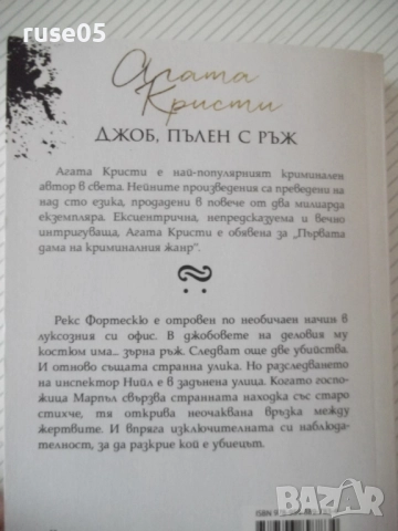 Книга "Джоб пълен с ръж - Агата Кристи" - 232 стр., снимка 7 - Художествена литература - 52973093